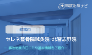 セレネ整骨院鍼灸院 北習志野院　交通事故治療