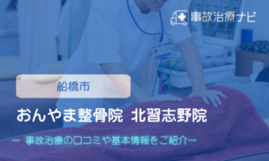 おんやま整骨院 北習志野院　交通事故治療