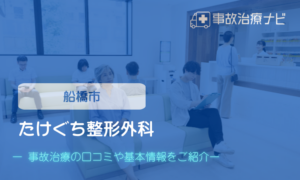 たけぐち整形外科　交通事故治療
