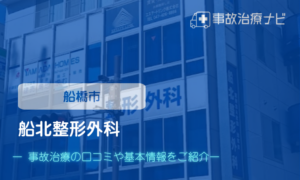 船北整形外科　交通事故治療