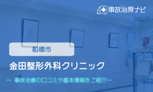 金田整形外科クリニック　交通事故治療