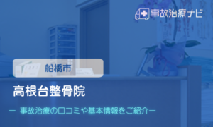 高根台整骨院　交通事故治療