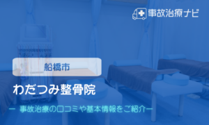 わだつみ整骨院　交通事故治療