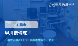 早川接骨院　交通事故治療