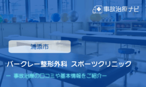 バークレー整形外科 スポーツクリニック　交通事故治療