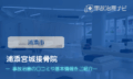 浦添宮城接骨院　交通事故治療