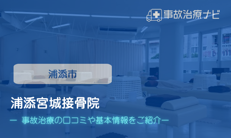 浦添宮城接骨院 交通事故治療