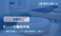 てぃーら整形外科　交通事故治療