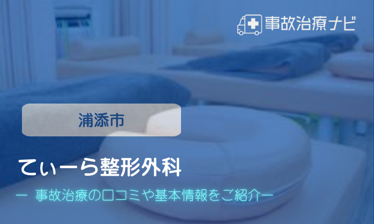 てぃーら整形外科 交通事故治療