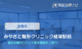 みやざと整形クリニック経塚駅前 交通事故治療