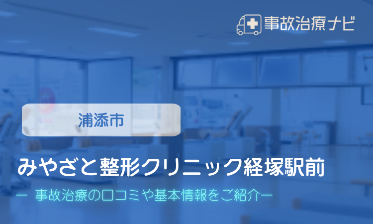 みやざと整形クリニック経塚駅前 交通事故治療