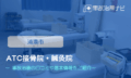 ATC接骨院・鍼灸院　　交通事故治療