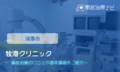 牧港クリニック　交通事故治療