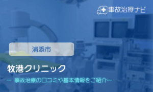 牧港クリニック　交通事故治療