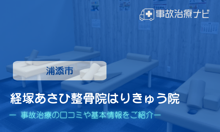 経塚あさひ整骨院はりきゅう院 交通事故治療