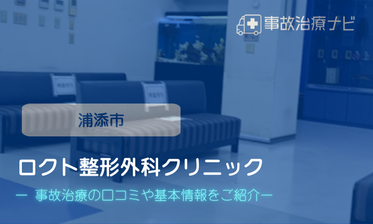 ロクト整形外科クリニック 交通事故治療