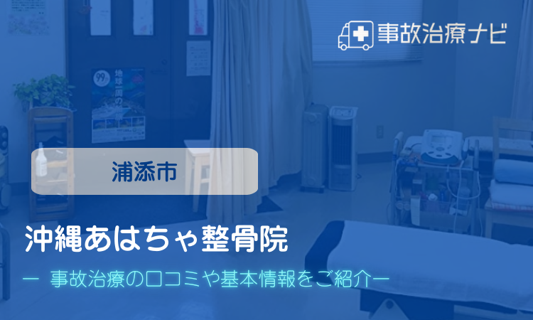 沖縄あはちゃ整骨院　交通事故治療