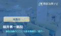嶺井第一病院　交通事故治療
