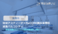 琉球アスティーダ×ReCORE鍼灸接骨院 浦添パルコシティ　交通事故治療