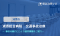 浦添総合病院　交通事故治療