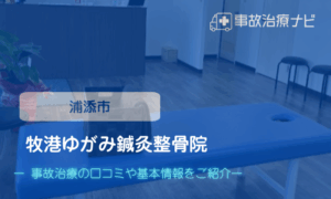 牧港ゆがみ鍼灸整骨院　交通事故治療