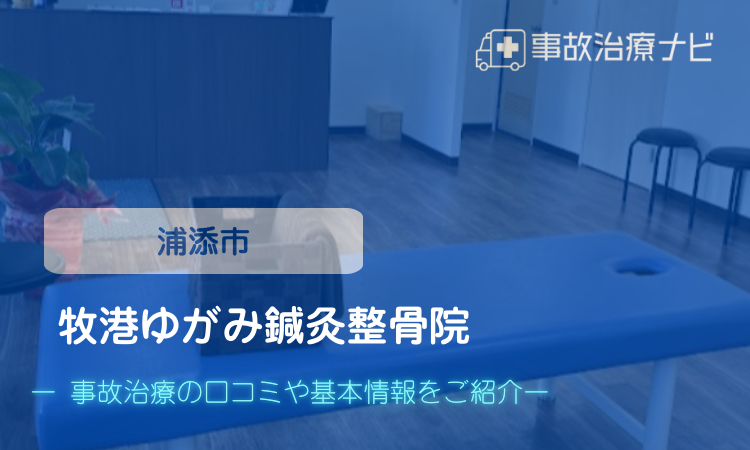 牧港ゆがみ鍼灸整骨院 交通事故治療