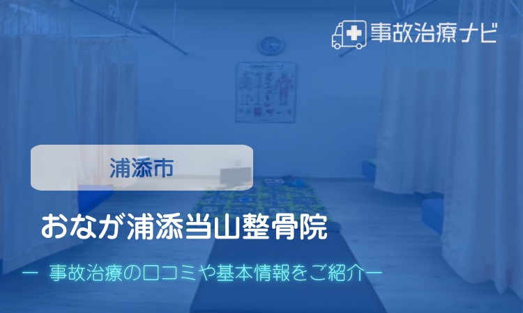 おなが浦添当山整骨院 交通事故治療
