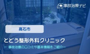 とどう整形外科クリニック　交通事故治療