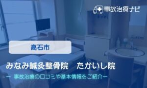 みなみ鍼灸整骨院　交通事故治療