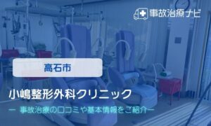 小嶋整形外科クリニック　交通事故治療