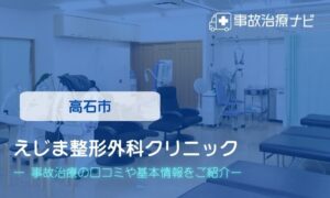 えじま整形外科クリニック　交通事故治療