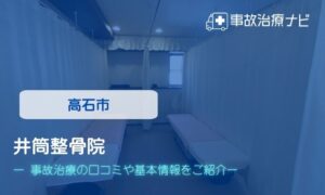 井筒整骨院　交通事故治療
