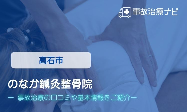 のなか鍼灸整骨院 交通事故治療