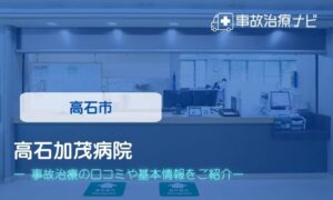 高石加茂病院　交通事故治療
