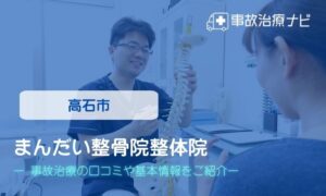 まんだい整骨院整体院　交通事故治療