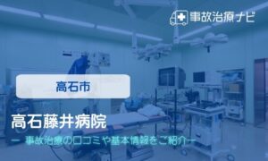 高石藤井病院　交通事故治療