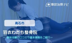 羽衣わだち整骨院　交通事故治療