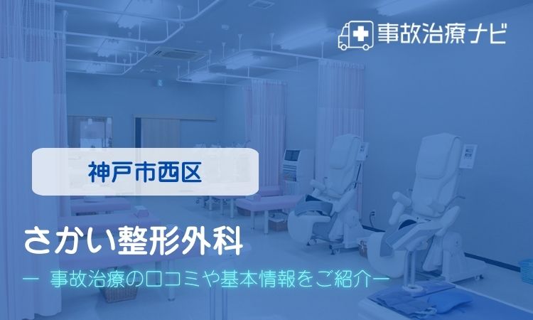 さかい整形外科 交通事故治療