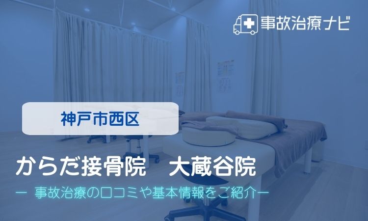 からだ接骨院 大蔵谷院 交通事故治療