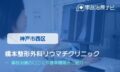 橋本整形外科リウマチクリニック　交通事故治療