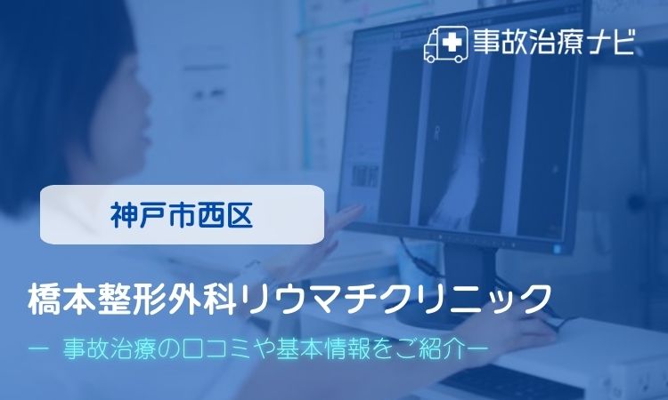 橋本整形外科リウマチクリニック 交通事故治療