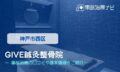 GIVE鍼灸整骨院　交通事故治療