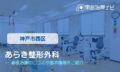 あらき整形外科　交通事故治療