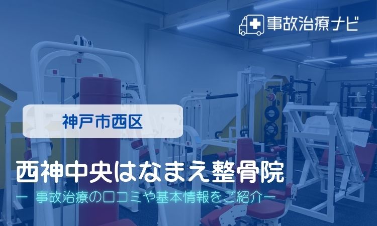 西神中央はなまえ整骨院　交通事故治療