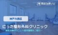 にった整形外科　交通事故治療