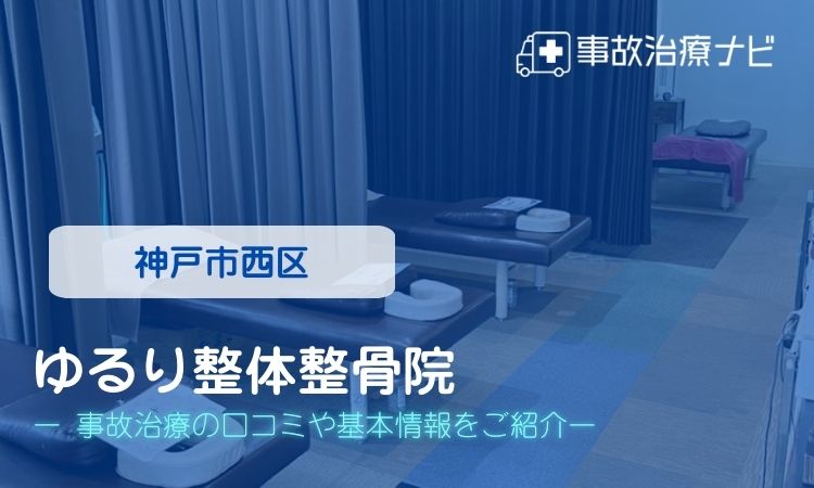 ゆるり整体整骨院 交通事故治療