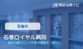石巻ロイヤル病院　交通事故治療