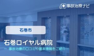 石巻ロイヤル病院　交通事故治療