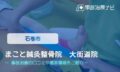 まこと鍼灸整骨院　大街道院　交通事故治療