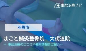 まこと鍼灸整骨院　大街道院　交通事故治療